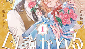 ひねくれ公爵は呪われ乙女に口説かれる1_書影