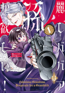 麗しババアは孫が欲しい！1_書影