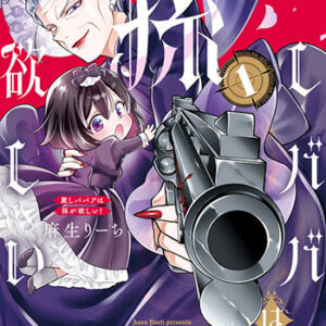 麗しババアは孫が欲しい！1_書影