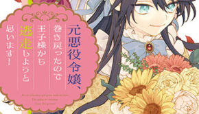 元悪役令嬢、巻き戻ったので王子様から逃走しようと思います！３_書影