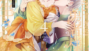 私を好きすぎる勇者様を利用して、今世こそ長生きするつもりだったのに（多分、また失敗した）4_書影