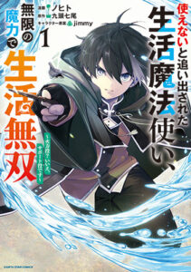 使えないと追い出された生活魔法使い_書影