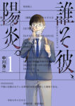 <span class="title">誰そ彼、陽炎。（1）</span>