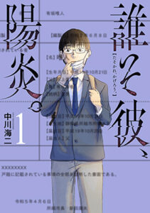 誰そ彼、陽炎。1_書影