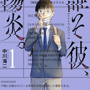 誰そ彼、陽炎。1_書影