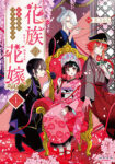 <span class="title">花族の花嫁～花婿たちのバチェロレッテ～（1）</span>