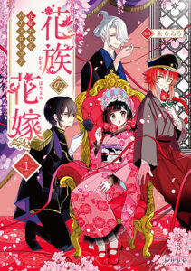 花族の花嫁1_書影