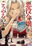 <span class="title">悪役令嬢ってのはこうやるのよ（1）</span>