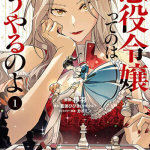 悪役令嬢ってのはこうやるのよ1_書影