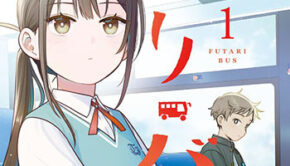 ふたりバス1_書影