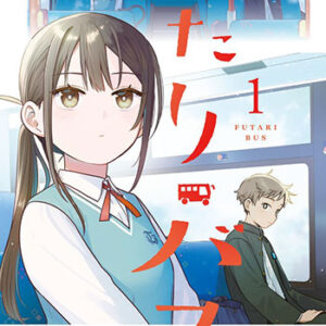 ふたりバス1_書影