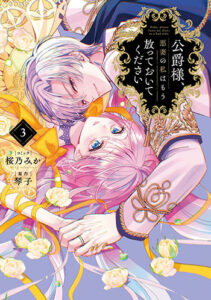 公爵様、悪妻の私はもう放っておいてください3_書影 (1)