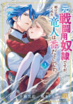 <span class="title">元戦闘用奴隷ですが、助けてくれた竜人は番だそうです。（3）</span>