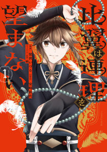 比翼は連理を望まない１_書影