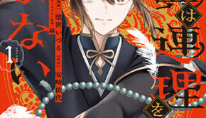 比翼は連理を望まない１_書影