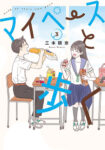 <span class="title">マイペースと歩く（3）</span>