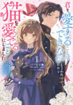 <span class="title">君を愛することはできないと言われたので猫を愛でることにしました　黒猫さんをもふもふしていたら、あら？　旦那様のご様子が…？（1）</span>