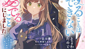 君を愛することはできないと言われたので猫を愛でることにしました1_書影