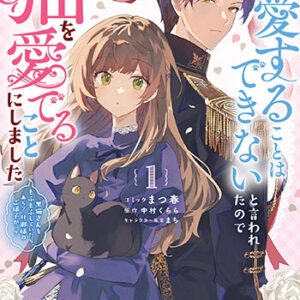 君を愛することはできないと言われたので猫を愛でることにしました1_書影