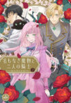 <span class="title">名もなき魔物と二人の騎士～そして婚約者は困惑する～（2）</span>