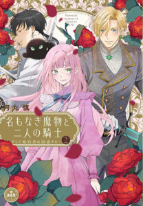 名もなき魔物と二人の騎士2_書影