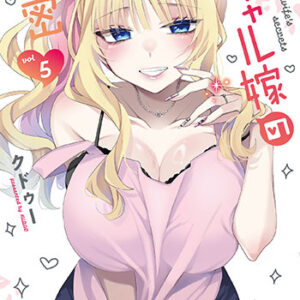 ギャル嫁の秘密5_書影