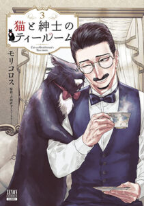 猫と紳士のティールーム3_書影