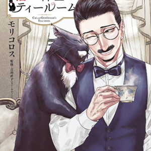 猫と紳士のティールーム3_書影