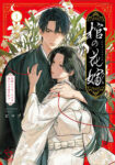 <span class="title">棺の花嫁～冥婚により、二人は遠からず愛を知る（1）</span>