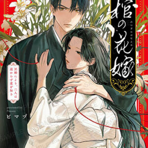 棺の花嫁1_書影