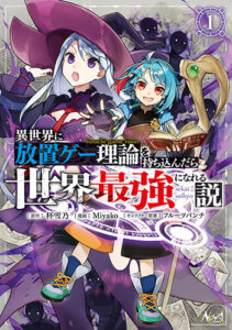 異世界に放置ゲー理論を持ち込んだら世界最強になれる説１_書影