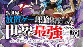 異世界に放置ゲー理論を持ち込んだら世界最強になれる説１_書影