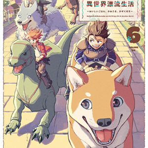 もふもふとむくむくと異世界漂流生活6_書影