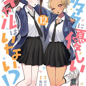 オタクに優しいギャルはいない！？12_書影