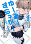 <span class="title">ゆーあーすらっがー（1）</span>