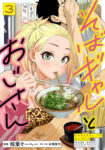 <span class="title">そばギャルとおじさん（3）</span>