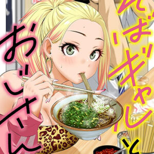そばギャルとおじさん3_書影