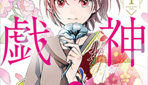 花神遊戯伝1_書影