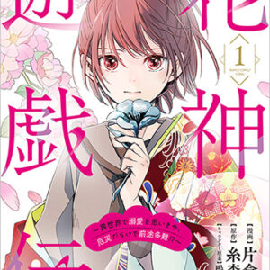 花神遊戯伝1_書影