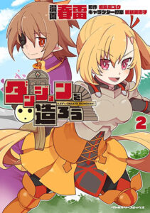 ダンジョンを造ろう2_書影