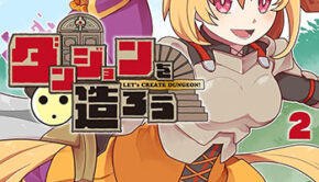 ダンジョンを造ろう2_書影