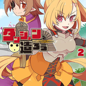 ダンジョンを造ろう2_書影