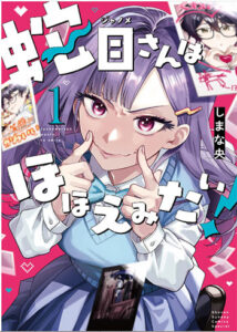 蛇目さんはほほえみたい！1_書影