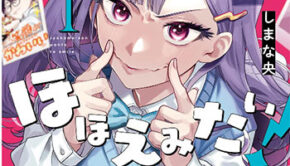 蛇目さんはほほえみたい！1_書影