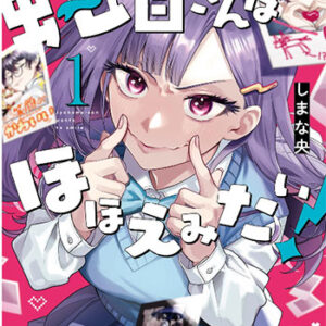 蛇目さんはほほえみたい！1_書影