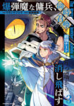 <span class="title">爆弾魔な傭兵、同時召喚された最強チート共を片っ端から消し飛ばす（3）</span>