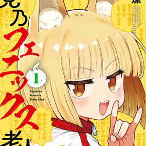 藤見乃フェニックス老人会1_書影