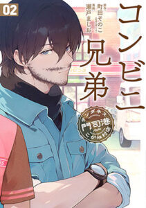 コンビニ兄弟2_書影