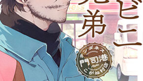 コンビニ兄弟2_書影