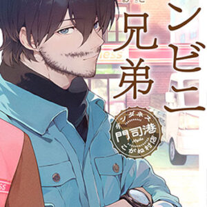 コンビニ兄弟2_書影